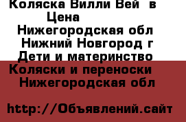 Коляска Вилли Вей 3в1 › Цена ­ 12 000 - Нижегородская обл., Нижний Новгород г. Дети и материнство » Коляски и переноски   . Нижегородская обл.